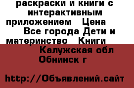 3D-раскраски и книги с интерактивным приложением › Цена ­ 150 - Все города Дети и материнство » Книги, CD, DVD   . Калужская обл.,Обнинск г.